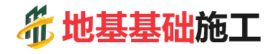 灵宝地基基础施工